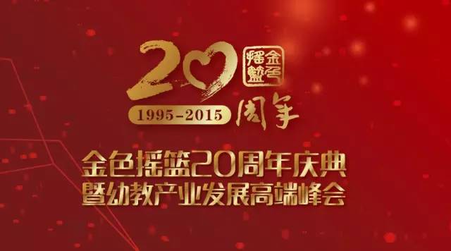 上市高端幼教品牌金色摇篮20年再启航程