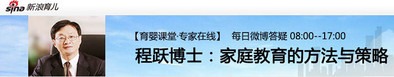 程跃博士《新浪育儿[育婴课堂?专家在线]每日微博答疑》上线